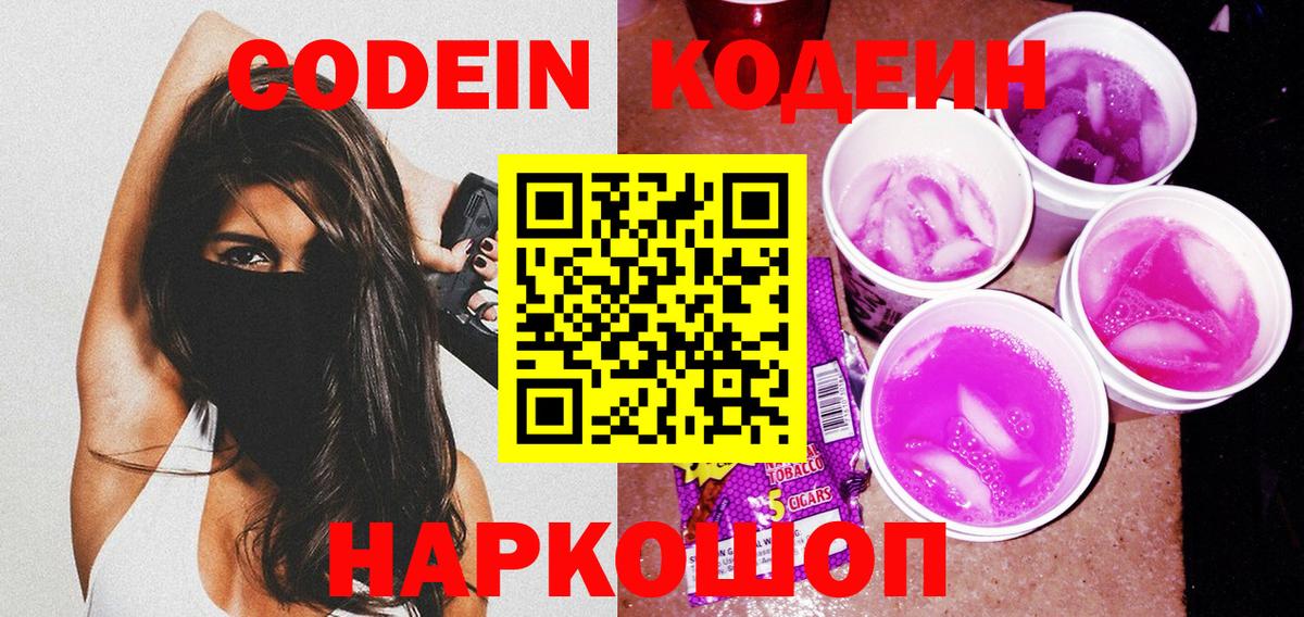 Кодеин Purple Drank Улан-Удэ